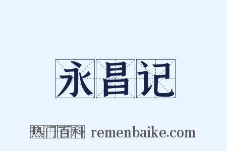 永昌记是什么意思的图片
